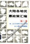 大陆各地优惠政策汇编  第2卷 封面
