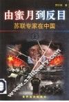 由蜜月到反目  苏联专家在中国  上 封面