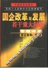 国企改革与发展若干重大问题专题讲座  上 封面