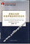 资本主义的社会矛盾及其历史走向 封面