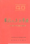 造福人民的事业  中国水利建设40年 封面