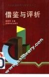 借鉴与评析 封面