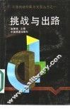 挑战与出路 封面