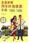 全国旅客列车时刻手册 封面