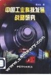 中国工业科技发展战略研究 封面