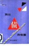 跳出“三角债”的怪圈 封面