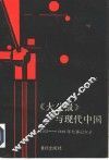 《大公报》与现代中国  1926-1949年大事记实录 封面