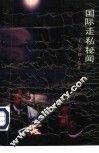 国际走私秘闻  现代走私世界内幕 封面