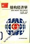 结构经济学 封面