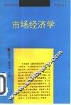 市场经济学  第2版 封面
