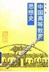 中国高等教育思想史 封面