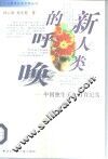 新人类的呼唤  中国独生子女教育纪实 封面