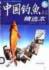 《中国钓鱼》杂志精选本  1984-1992 封面