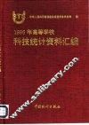 1996年高等学校科技统计资料汇编 封面