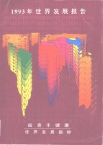 1993年世界发展报告  投资于健康 封面