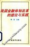 我国金融体制改革的理论与实践 封面