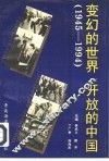 变幻的世界  开放的中国  1945-1994 封面