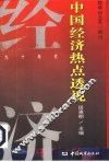 中国经济热点透视 封面