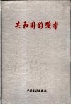 共和国的强者  中国500家最大工业企业、各产业行业前100名部分企业厂长  经理  、党委书记丰采录  第1册 封面