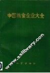 中国粮食企业大全 封面