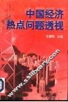 中国经济热点问题透视 封面