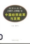 经贸白皮书  1997-1998年中国经贸改革与发展 封面