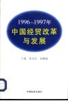 1996-1997中国经贸发展与改革 封面