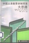 中国义务教育学制改革大思路 封面