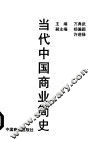 当代中国商业简史 封面