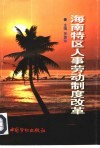 海南特区人事劳动制度改革 封面