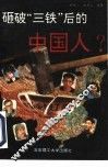 砸破“三铁”后的中国人？ 封面