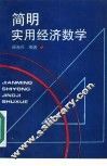 简明实用经济数学 封面