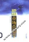 新编市场营销学 封面