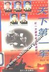 天下第一军-红一方面军纵横征战纪实 封面