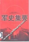 军史集要 封面