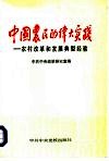 中国农民的伟大实践  农村改革和发展典型经验 封面