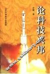 论科技兴邦 封面