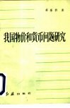 我国物价和货币问题研究 封面