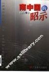 南中国的昭示 封面