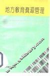 地方教育资源管理 封面