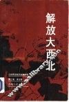 解放大西北 封面