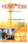 中国房地产业透视 封面