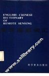 英汉遥感词汇 封面