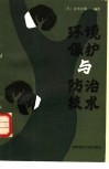 环境保护与防治技术 封面