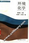 环境化学 封面