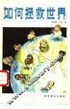 如何拯救世界 封面