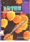生物学图册 封面