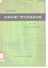 化学纤维厂废气及废液处理  第1辑 封面
