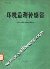 环境监测传感器 封面
