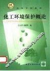 化工环境保护概论 封面